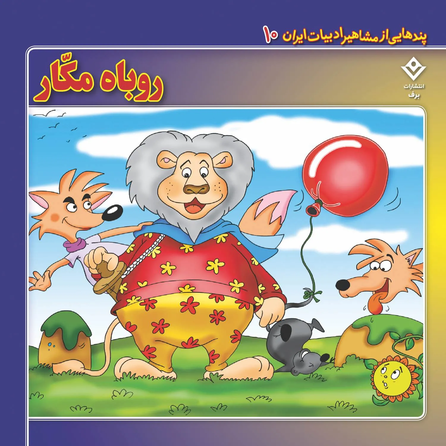 Pandhayi az Mashahir Adabyat iran 10 پندهایی از مشاهیر ادبیات ایران 10 - روباه مکار